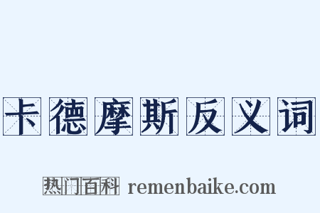 卡德摩斯反义词是什么意思的图片